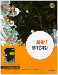 고등학교 화학1 평가문제집 2015